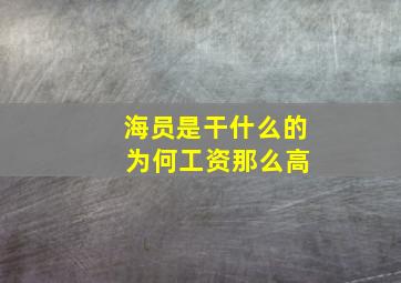 海员是干什么的 为何工资那么高